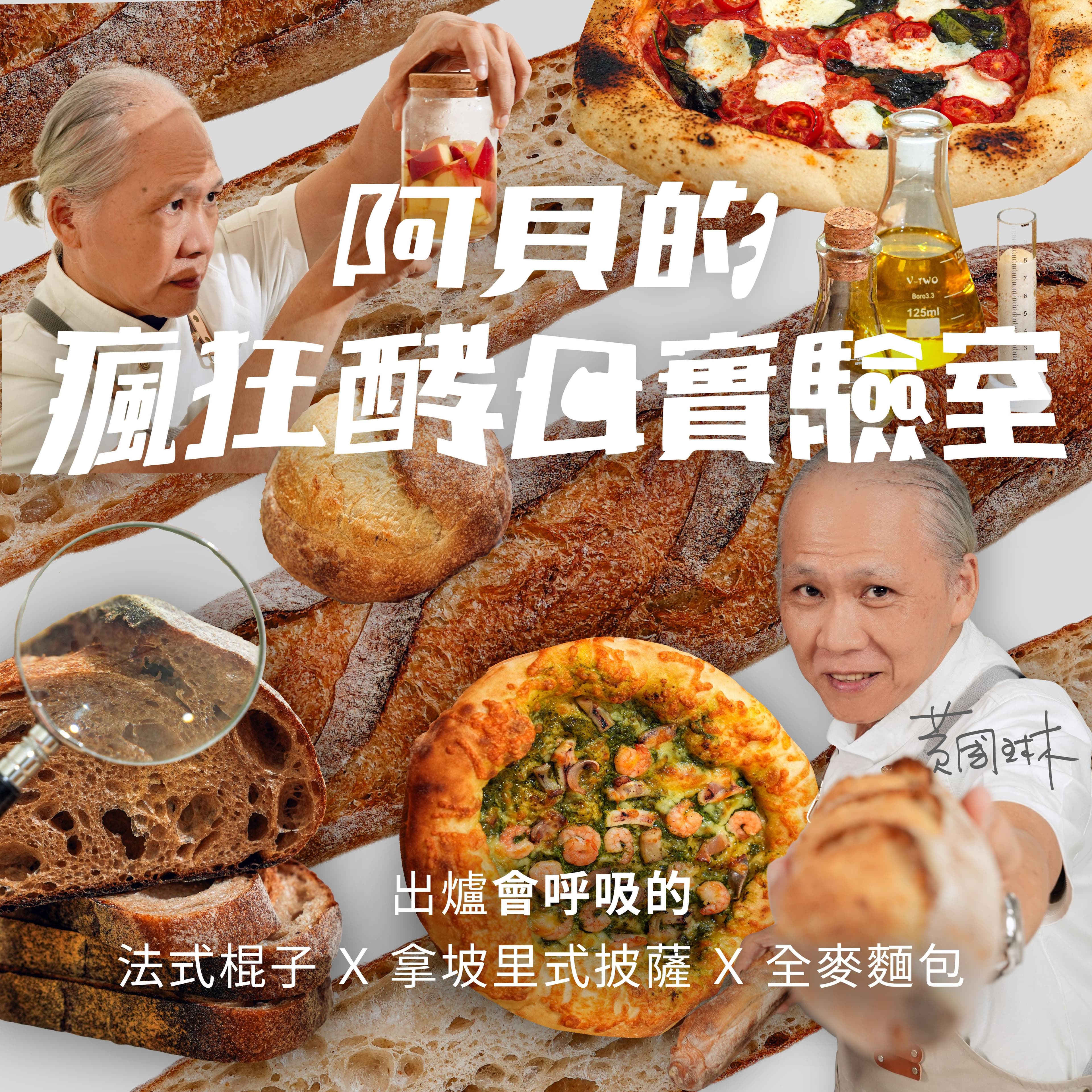 阿貝的瘋狂酵母實驗室|出爐會呼吸的法式棍子X拿坡里式披薩X全麥麵包|黃國琳老師