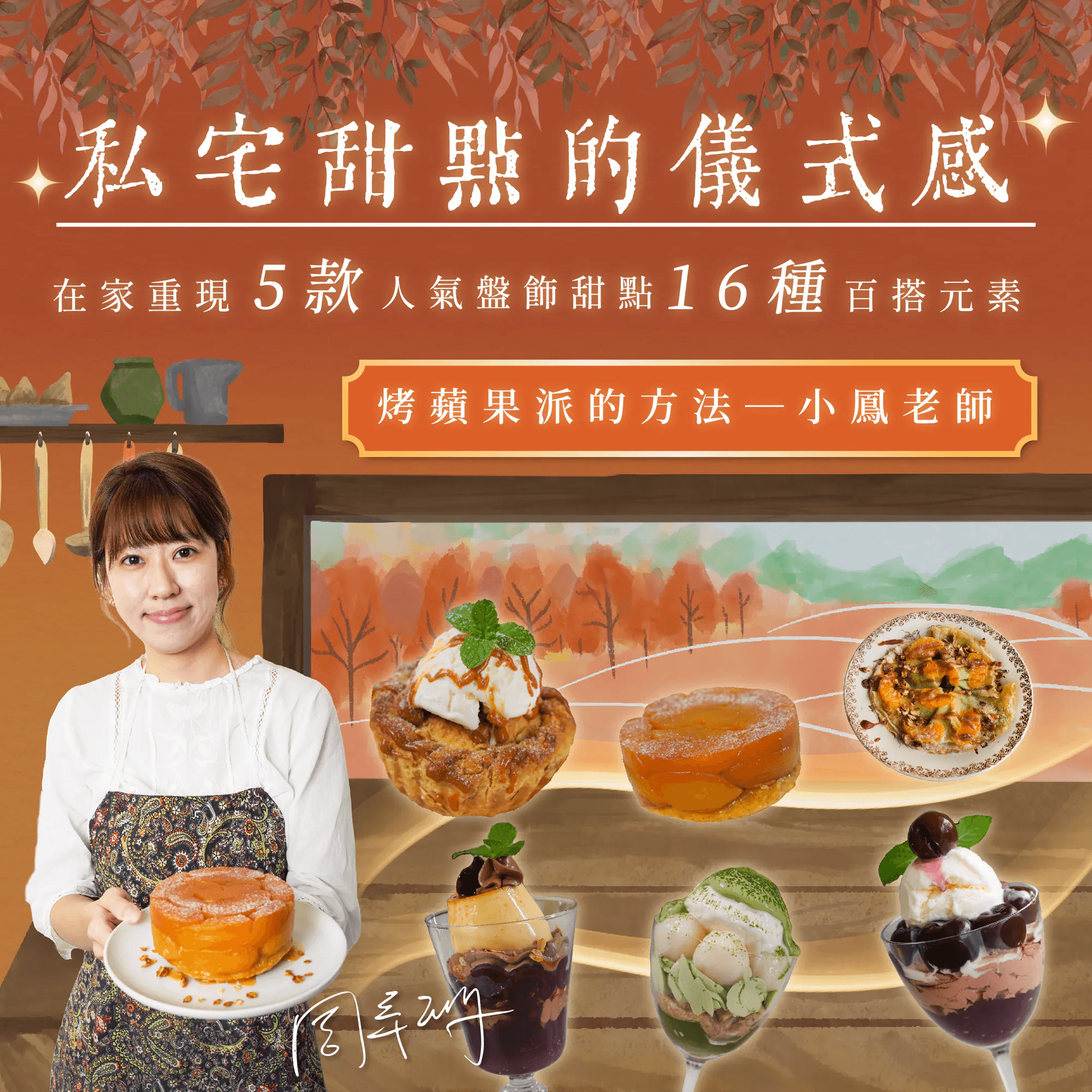 私宅甜點的儀式感|在家重現5款人氣盤飾甜點 X 16種百搭元素|烤蘋果派的方法 小鳳老師