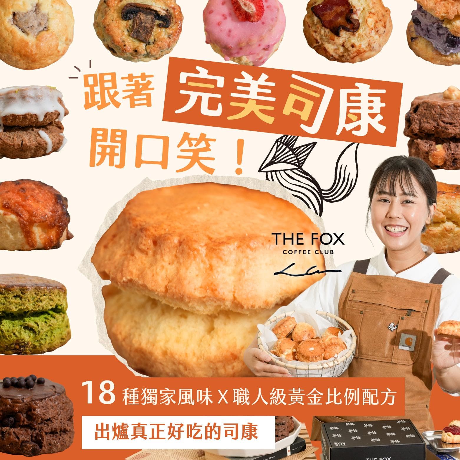 跟著完美司康開口笑!18 種獨家風味X職人級黃金比例配方,出爐真正好吃的司康|THE FOX COFFEE CLUB Lara老師