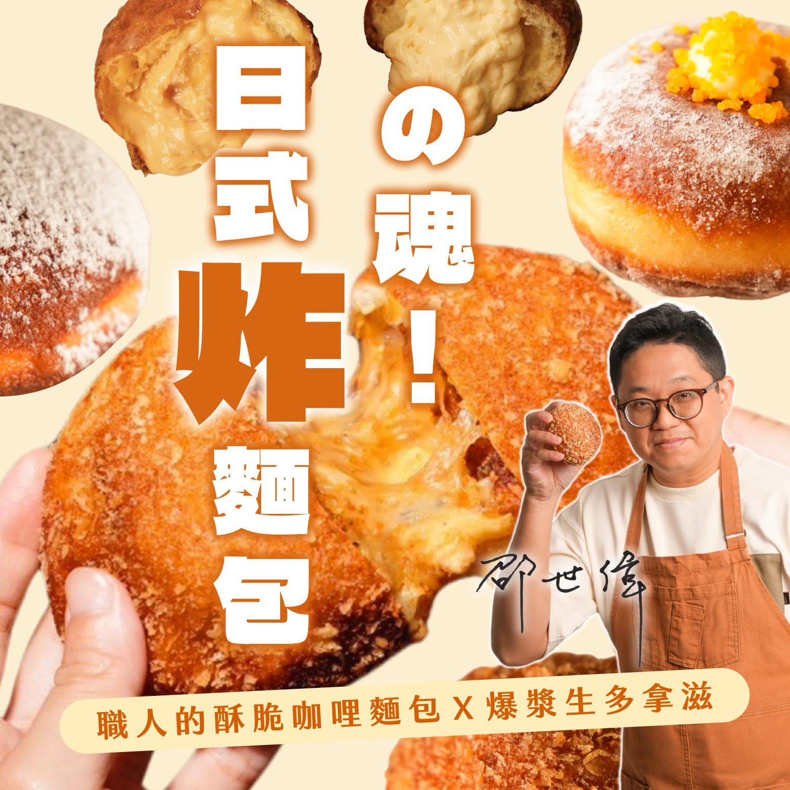 日式炸麵包の魂!職人的酥脆咖哩麵包X爆漿生多拿滋|蜉蝣 FuYou 麵粉工作室-阿偉老師